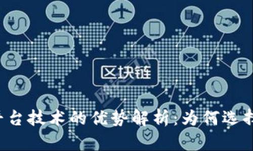 区块链平台技术的优势解析：为何选择区块链？