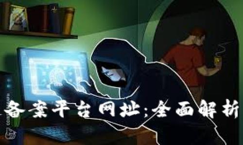 安徽区块链备案平台网址：全面解析与使用指南