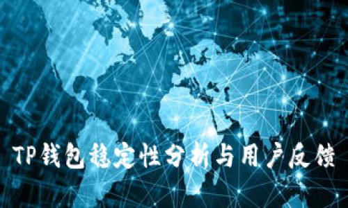 TP钱包稳定性分析与用户反馈