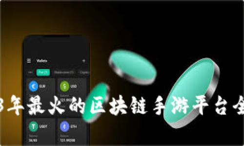 2023年最火的区块链手游平台全解析