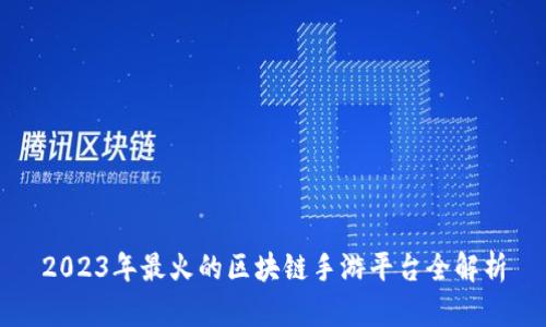 2023年最火的区块链手游平台全解析
