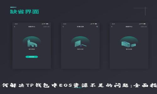 如何解决TP钱包中EOS资源不足的问题：全面指南