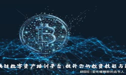 区块链数字资产培训平台：提升你的投资技能与知识