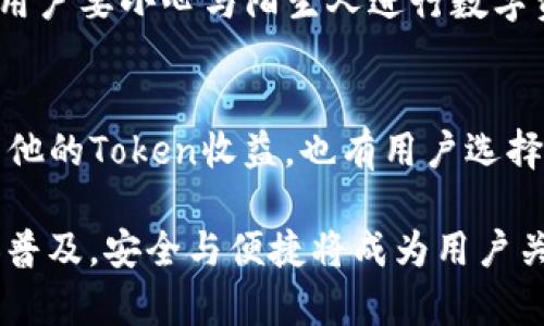 jiaoti区块链钱包兑换攻略：如何将数字资产安全转移至交易平台/jiaoti  
区块链钱包, 资产兑换, 交易平台, 数字货币, 安全转移/guanjianci  

随着数字货币的普及，越来越多的人开始关注区块链钱包及其使用方法。区块链钱包不仅可以存储各种数字资产，还能进行资产的兑换和转移。在这篇文章中，我们将探讨区块链钱包如何将资产安全、便捷地转移至交易平台，尤其是如何进行兑换操作。为了帮助用户更好地理解这一过程，我们还将回答五个相关的问题，并详细分析每个问题。

一、什么是区块链钱包？  
区块链钱包是用于存储、管理和交易数字货币的工具。它的出现为用户提供了一种安全的方式来管理他们的数字资产。区块链钱包可以分为热钱包和冷钱包：  
1. **热钱包**：热钱包是指与互联网连接的电子钱包，方便用户随时进行交易和兑换。常见的热钱包有手机应用钱包、网页钱包等。  
2. **冷钱包**：冷钱包是指与互联网断开连接的存储设备，如硬件钱包或纸钱包，安全性较高，但相对不便于日常交易。  
在了解了区块链钱包的基本概念后，用户可以选择适合自己的钱包进行数字资产的存储和管理。

二、区块链钱包中的资产如何兑换？  
兑换是用户将一种数字资产转换为另一种数字资产的过程，通常是在交易平台上进行的。在区块链钱包中进行兑换通常包括以下几个步骤：  
1. **选择交易平台**：首先，用户需要选择一个支持他们钱包中数字资产的交易平台。一些常见的交易平台包括币安（Binance）、火币（Huobi）和OKEx等。  
2. **注册账户**：用户需要在所选择交易平台上注册账户，经过身份认证后才能进行交易。  
3. **将资产转入交易平台**：在交易平台上，用户需要找到自己的存款地址，根据该地址将资产从区块链钱包转入交易平台。每种数字货币都有独特的存款地址，确保填写正确。  
4. **进行兑换交易**：资产成功进入交易平台后，用户可以选择兑换他们希望交易的其他资产。根据市场价格提交买单或卖单，完成兑换。  
5. **提取新资产**：兑换完成后，用户可以将新获取的数字资产提取至个人钱包，也可以在交易平台上继续持有。  
每个步骤都需要谨慎操作，确保安全。从选择交易平台到资产兑换，每个环节都可能影响用户的资产安全。

三、怎样保障区块链钱包的安全性？  
安全性是区块链钱包使用中最重要的考虑因素之一。用户应该采取以下措施来保障他们的数字资产安全：  
1. **选择信誉良好的钱包**：在选择区块链钱包时，用户应选择那些有良好安全记录和用户评价的钱包服务。尽量避免使用不知名或不可靠的钱包。  
2. **启用双重身份验证**：大多数钱包服务和交易平台都支持双重身份验证，用户应确保启用此功能，以增加账户的安全性。  
3. **定期备份钱包**：定期备份钱包数据和私钥，以防止数据丢失或钱包被盗。备份应该存储在安全的地方，可以是加密的U盘或其它硬件设备。  
4. **小心钓鱼攻击**：用户需警惕钓鱼邮件和钓鱼网站，确保不会在虚假网站上输入他们的账户信息或私钥。  
5. **保持软件更新**：定期检查并更新钱包软件，确保使用最新版本，以修复可能存在的安全漏洞。  
通过以上措施，用户可以显著提高区块链钱包的安全性，减少资产被盗或丢失的风险。

四、常见问题与解决方案  
在使用区块链钱包时，用户可能会遇到各种问题。以下是五个常见问题的详细解答：  

h41. 如果区块链钱包丢失了，怎么办？/h4
首先，如果用户丢失了区块链钱包，那么找回数字资产的难度会很高。如果用户使用的是热钱包，通常在设备丢失后可能无法再用这些资产。但是，如果用户创建了备份或拥有恢复助记词，用户可以在新的设备上恢复钱包。同样，对于冷钱包，用户可以根据备份和私钥在新的设备上恢复钱包。重要的是，用户需要保证他们的备份和助记词存储在安全的地方，最好是脱离网络，防止黑客攻击。  

h42. 如何选择合适的交易平台？/h4  
选择合适的交易平台是确保交易安全和顺利进行的关键，用户在选择时可以考虑以下几个因素：用户的地域支持，平台的可信度，用户评价，交易手续费，提供的交易对等。查看在线论坛、社交媒体和专业网站的评分和评价，能获得更全面的信息。同时，选择信誉好的平台进行活跃度较高的交易双向交换，如ETH/BTC等会减少用户交易成本的时间和金钱。  

h43. 为什么资产在转账后未到账？/h4  
资产未到账的原因有很多：首先，可能是网络拥堵，导致确认时间延迟。其次，用户在转账中输入了错误的地址，导致资产转向错误的账户。也可能是用户选择的矿工费过低，造成处理时间延长. 在这种情况下，用户可以向交易平台的客服咨询。此外，可以使用区块链浏览器检查交易状态。  

h44. 如何避免交易诈骗？/h4  
避免交易诈骗是每位用户的责任。首先，用户应避免在不知名或无证实的平台上进行大额交易。其次，用户需保持信息安全，不向任何人泄露自己的账户信息和私钥。在社交媒体上，用户要小心与陌生人进行数字资产交易，必要时使用交易平台的担保服务。此外，购买和投资前应仔细研究项目和团队，以确保其合法性。  

h45. 区块链钱包中的资产可以如何增值？/h4  
资产增值的方法有很多，用户可以选择长期持有以待涨，也可以在价格波动时进行短期交易。此外，用户还可以参与DeFi（去中心化金融）项目，为其资产提供流动性以获得利息或其他的Token收益。也有用户选择进行Staking，将资产锁定在链上以获得奖励。无论选择哪种方式，用户都需要做好市场调查和风险评估，以确保资产增值的安全性和可持续性。

通过以上详细的介绍，用户应该能够更清晰地了解区块链钱包的使用和兑换流程，同时也能应对常见问题和挑战。未来，随着技术的发展和市场的变化，区块链钱包的使用将会更加普及，安全与便捷将成为用户关注的焦点。在进行数字资产交易和管理时，请始终保持警惕，做好安全防护。