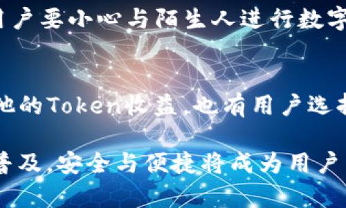 jiaoti区块链钱包兑换攻略：如何将数字资产安全转移至交易平台/jiaoti  
区块链钱包, 资产兑换, 交易平台, 数字货币, 安全转移/guanjianci  

随着数字货币的普及，越来越多的人开始关注区块链钱包及其使用方法。区块链钱包不仅可以存储各种数字资产，还能进行资产的兑换和转移。在这篇文章中，我们将探讨区块链钱包如何将资产安全、便捷地转移至交易平台，尤其是如何进行兑换操作。为了帮助用户更好地理解这一过程，我们还将回答五个相关的问题，并详细分析每个问题。

一、什么是区块链钱包？  
区块链钱包是用于存储、管理和交易数字货币的工具。它的出现为用户提供了一种安全的方式来管理他们的数字资产。区块链钱包可以分为热钱包和冷钱包：  
1. **热钱包**：热钱包是指与互联网连接的电子钱包，方便用户随时进行交易和兑换。常见的热钱包有手机应用钱包、网页钱包等。  
2. **冷钱包**：冷钱包是指与互联网断开连接的存储设备，如硬件钱包或纸钱包，安全性较高，但相对不便于日常交易。  
在了解了区块链钱包的基本概念后，用户可以选择适合自己的钱包进行数字资产的存储和管理。

二、区块链钱包中的资产如何兑换？  
兑换是用户将一种数字资产转换为另一种数字资产的过程，通常是在交易平台上进行的。在区块链钱包中进行兑换通常包括以下几个步骤：  
1. **选择交易平台**：首先，用户需要选择一个支持他们钱包中数字资产的交易平台。一些常见的交易平台包括币安（Binance）、火币（Huobi）和OKEx等。  
2. **注册账户**：用户需要在所选择交易平台上注册账户，经过身份认证后才能进行交易。  
3. **将资产转入交易平台**：在交易平台上，用户需要找到自己的存款地址，根据该地址将资产从区块链钱包转入交易平台。每种数字货币都有独特的存款地址，确保填写正确。  
4. **进行兑换交易**：资产成功进入交易平台后，用户可以选择兑换他们希望交易的其他资产。根据市场价格提交买单或卖单，完成兑换。  
5. **提取新资产**：兑换完成后，用户可以将新获取的数字资产提取至个人钱包，也可以在交易平台上继续持有。  
每个步骤都需要谨慎操作，确保安全。从选择交易平台到资产兑换，每个环节都可能影响用户的资产安全。

三、怎样保障区块链钱包的安全性？  
安全性是区块链钱包使用中最重要的考虑因素之一。用户应该采取以下措施来保障他们的数字资产安全：  
1. **选择信誉良好的钱包**：在选择区块链钱包时，用户应选择那些有良好安全记录和用户评价的钱包服务。尽量避免使用不知名或不可靠的钱包。  
2. **启用双重身份验证**：大多数钱包服务和交易平台都支持双重身份验证，用户应确保启用此功能，以增加账户的安全性。  
3. **定期备份钱包**：定期备份钱包数据和私钥，以防止数据丢失或钱包被盗。备份应该存储在安全的地方，可以是加密的U盘或其它硬件设备。  
4. **小心钓鱼攻击**：用户需警惕钓鱼邮件和钓鱼网站，确保不会在虚假网站上输入他们的账户信息或私钥。  
5. **保持软件更新**：定期检查并更新钱包软件，确保使用最新版本，以修复可能存在的安全漏洞。  
通过以上措施，用户可以显著提高区块链钱包的安全性，减少资产被盗或丢失的风险。

四、常见问题与解决方案  
在使用区块链钱包时，用户可能会遇到各种问题。以下是五个常见问题的详细解答：  

h41. 如果区块链钱包丢失了，怎么办？/h4
首先，如果用户丢失了区块链钱包，那么找回数字资产的难度会很高。如果用户使用的是热钱包，通常在设备丢失后可能无法再用这些资产。但是，如果用户创建了备份或拥有恢复助记词，用户可以在新的设备上恢复钱包。同样，对于冷钱包，用户可以根据备份和私钥在新的设备上恢复钱包。重要的是，用户需要保证他们的备份和助记词存储在安全的地方，最好是脱离网络，防止黑客攻击。  

h42. 如何选择合适的交易平台？/h4  
选择合适的交易平台是确保交易安全和顺利进行的关键，用户在选择时可以考虑以下几个因素：用户的地域支持，平台的可信度，用户评价，交易手续费，提供的交易对等。查看在线论坛、社交媒体和专业网站的评分和评价，能获得更全面的信息。同时，选择信誉好的平台进行活跃度较高的交易双向交换，如ETH/BTC等会减少用户交易成本的时间和金钱。  

h43. 为什么资产在转账后未到账？/h4  
资产未到账的原因有很多：首先，可能是网络拥堵，导致确认时间延迟。其次，用户在转账中输入了错误的地址，导致资产转向错误的账户。也可能是用户选择的矿工费过低，造成处理时间延长. 在这种情况下，用户可以向交易平台的客服咨询。此外，可以使用区块链浏览器检查交易状态。  

h44. 如何避免交易诈骗？/h4  
避免交易诈骗是每位用户的责任。首先，用户应避免在不知名或无证实的平台上进行大额交易。其次，用户需保持信息安全，不向任何人泄露自己的账户信息和私钥。在社交媒体上，用户要小心与陌生人进行数字资产交易，必要时使用交易平台的担保服务。此外，购买和投资前应仔细研究项目和团队，以确保其合法性。  

h45. 区块链钱包中的资产可以如何增值？/h4  
资产增值的方法有很多，用户可以选择长期持有以待涨，也可以在价格波动时进行短期交易。此外，用户还可以参与DeFi（去中心化金融）项目，为其资产提供流动性以获得利息或其他的Token收益。也有用户选择进行Staking，将资产锁定在链上以获得奖励。无论选择哪种方式，用户都需要做好市场调查和风险评估，以确保资产增值的安全性和可持续性。

通过以上详细的介绍，用户应该能够更清晰地了解区块链钱包的使用和兑换流程，同时也能应对常见问题和挑战。未来，随着技术的发展和市场的变化，区块链钱包的使用将会更加普及，安全与便捷将成为用户关注的焦点。在进行数字资产交易和管理时，请始终保持警惕，做好安全防护。