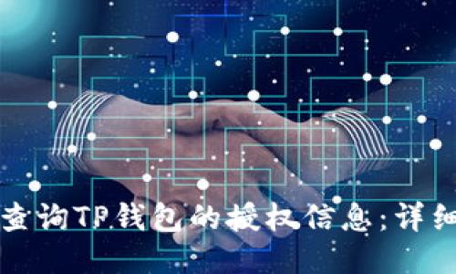 如何查询TP钱包的授权信息：详细指南