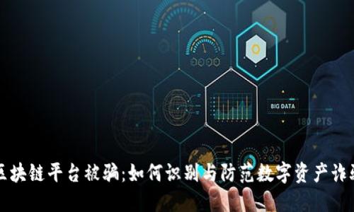 区块链平台被骗：如何识别与防范数字资产诈骗