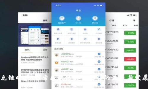兔链晚报：探索区块链交易平台的未来与发展