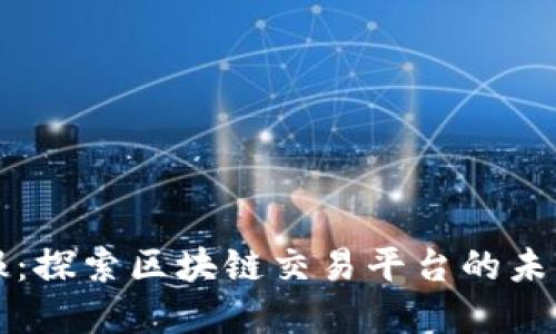 兔链晚报：探索区块链交易平台的未来与发展