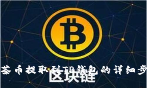 如何将抹茶币提取到TP钱包的详细步骤与技巧