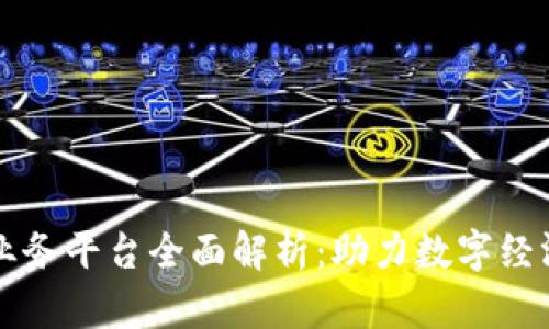 蚂蚁区块链业务平台全面解析：助力数字经济的多元应用