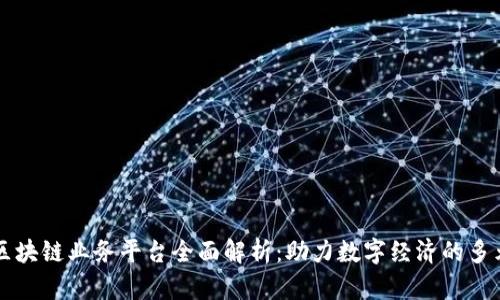 蚂蚁区块链业务平台全面解析：助力数字经济的多元应用