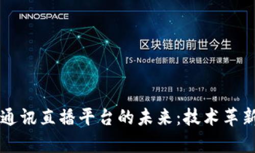区块链即时通讯直播平台的未来：技术革新与应用前景