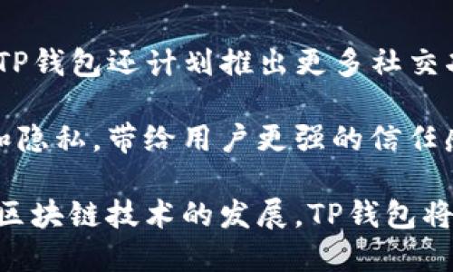 tTP钱包是什么？全面解析数字资产管理工具/t

TP钱包, 数字钱包, 加密货币, 区块链/guanjianci

什么是TP钱包？
TP钱包（TokenPocket）是一款现今流行的数字资产管理工具，旨在为用户提供安全、便捷的加密货币存储和交易服务。作为一款综合性数字钱包，它支持多种区块链和加密资产的存储，包括以太坊（Ethereum）、比特币（Bitcoin）等主流加密货币，以及各种基于不同区块链的Token。

TP钱包的主要功能包括数字资产的存储、转账、交易、DApp（去中心应用）访问等。由于其开源和社区驱动的特点，TP钱包不断为用户提供更新和新功能，使其能够适应快速变化的加密货币市场需求。用户可以通过移动设备或桌面计算机轻松访问他们的数字资产，确保随时随地管理自己的财富。

TP钱包的主要特点
TP钱包的成功在于其具有多重优势，这些优势使其在众多数字钱包中脱颖而出：

ul
  listrong多链支持：/strongTP钱包支持多种主流区块链，如以太坊、比特币、波场等，用户可以在同一个钱包中管理不同的数字资产。/li
  listrong安全性：/strongTP钱包采用强大的加密技术和多种安全措施，包括私钥管理和生物识别技术，确保用户资产的安全性。/li
  listrong用户友好界面：/strongTP钱包提供简洁易用的界面，用户可以轻松导航，进行交易和资产管理，无需高深的技术知识。/li
  listrongDApp生态系统：/strong用户可以通过TP钱包直接访问各种去中心化应用，包括游戏、金融服务和NFT市场，享受区块链技术带来的便利。/li
  listrong全球化支持：/strongTP钱包支持多种语言，能够服务来自不同国家和地区的用户，增强了其用户基础的多样性。/li
/ul

使用TP钱包的步骤
使用TP钱包进行数字资产管理相对简单，以下是用户需要遵循的基本步骤：

ol
  listrong下载和安装：/strong首先，用户需要在应用商店或官方官网上下载TP钱包应用。安装完成后，打开应用，进入主界面。/li
  listrong创建或导入钱包：/strong用户可以选择创建新钱包或导入现有钱包。创建新钱包时，需保存好助记词和私钥，以免出现丢失后无法恢复的情况。/li
  listrong添加资产：/strong通过“添加资产”功能，用户可以选择添加支持的加密货币，并进行相应的充值操作。通过生成的地址，用户可以向TP钱包充值数字资产。/li
  listrong进行交易：/strong在完成资产添加后，用户可以随时进行转账和交易。只需输入接收方地址和转账金额，确认后即可完成操作。/li
  listrong访问DApp：/strong用户可以通过TP钱包内置的DApp浏览器访问各类去中心化应用，享受更丰富的区块链体验。/li
/ol

TP钱包的安全性分析
数字货币的安全性一直是用户关注的核心问题，TP钱包在安全性方面采取了一系列的措施：

首先，TP钱包采用了分布式存储和加密技术。在用户的资产和私钥存储过程中，采用多重加密算法，确保用户数据不易被攻击者窃取。

其次，TP钱包支持手动备份和导入助记词功能，当用户创建钱包时，系统会提示用户生成助记词，这是恢复钱包的关键。用户需妥善保管助记词，任何人需要访问钱包，均需此信息。

此外，TP钱包还集成了生物识别技术，支持指纹识别和面部识别，让用户在日常使用时增添了一层安全防护。这些措施确保即使手机被他人盗用，若没有指纹或面部信息，用户的资产仍旧无法被转移。

TP钱包支持的数字资产种类
TP钱包作为一款多功能数字资产管理工具，支持各种主流和小众的加密货币资产：

主要支持比如比特币、以太坊、波场、EOS等知名资产，非同质化代币（NFTs）也可通过该钱包存储和管理。此外，TP钱包还支持一些新兴项目的Token，让用户能够把握新机会，进行投资。

用户可以通过TP钱包的界面轻松查看资产种类，从而判断自己的投资组合，便于做出决策。同时，对于不同资产的交易手续费也会有详细的计算，提高用户的体验。

TP钱包使用中常见的问题
在使用TP钱包的过程中，用户可能会遇到一些问题，以下是常见的几个问题以及相应的解决方案：

ol
  listrong如何找回丢失的助记词？/strong如果用户丢失了助记词，恢复钱包的可能性几乎为零。因此，建议用户务必将助记词妥善保存，或者使用其他安全的备份方式。/li
  listrong如何处理转账失败的情况？/strong如果转账未成功，用户需要查看网络拥堵情况。有时候，转账需要较长时间才能确认，如果长时间未确认，可以考虑重新发起转账。/li
  listrong如何确保TP钱包的安全性？/strong用户在使用TP钱包时，务必保持应用程序的更新，并定期更改密码，建议启用双重验证。同时，尽量避免在不安全的网络环境中访问钱包。/li
  listrong如何访问去中心化应用？/strongTP钱包内置DApp浏览器，让用户轻松访问各种去中心化应用。在DApp页面中，用户可以根据需要选择相应的应用并进行交互。/li
  listrong如何查看交易记录？/strongTP钱包提供历史交易记录功能，用户可以在钱包界面中查看最近的交易情况，包括转账时间、金额及状态等信息。/li
/ol

TP钱包的未来发展
TP钱包作为数字资产管理工具的代表之一，未来将朝着更智能化和用户友好的方向发展：

随着区块链技术的不断进步，TP钱包将致力于集成更多的区块链资产和去中心应用，允许用户进行更丰富的资产管理和操作。同时，TP钱包还计划推出更多社交功能，让用户能够在平台内分享投资经验和策略，从而增进用户间的互动。

安全与隐私保护在加密市场中尤为重要。随着TP钱包功能的拓展，团队将进一步投入资源于安全技术的研发，确保用户资产的安全和隐私，带给用户更强的信任感。

总之，TP钱包凭借其多链支持、用户友好的界面和安全性措施，正逐渐成为越来越多用户信赖的数字资产管理工具。随着加密货币和区块链技术的发展，TP钱包将继续用户体验，为用户提供更加便捷和安全的资产管理解决方案。