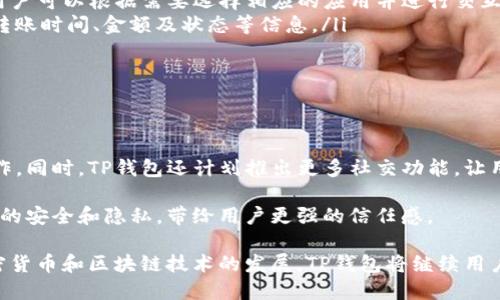 tTP钱包是什么？全面解析数字资产管理工具/t

TP钱包, 数字钱包, 加密货币, 区块链/guanjianci

什么是TP钱包？
TP钱包（TokenPocket）是一款现今流行的数字资产管理工具，旨在为用户提供安全、便捷的加密货币存储和交易服务。作为一款综合性数字钱包，它支持多种区块链和加密资产的存储，包括以太坊（Ethereum）、比特币（Bitcoin）等主流加密货币，以及各种基于不同区块链的Token。

TP钱包的主要功能包括数字资产的存储、转账、交易、DApp（去中心应用）访问等。由于其开源和社区驱动的特点，TP钱包不断为用户提供更新和新功能，使其能够适应快速变化的加密货币市场需求。用户可以通过移动设备或桌面计算机轻松访问他们的数字资产，确保随时随地管理自己的财富。

TP钱包的主要特点
TP钱包的成功在于其具有多重优势，这些优势使其在众多数字钱包中脱颖而出：

ul
  listrong多链支持：/strongTP钱包支持多种主流区块链，如以太坊、比特币、波场等，用户可以在同一个钱包中管理不同的数字资产。/li
  listrong安全性：/strongTP钱包采用强大的加密技术和多种安全措施，包括私钥管理和生物识别技术，确保用户资产的安全性。/li
  listrong用户友好界面：/strongTP钱包提供简洁易用的界面，用户可以轻松导航，进行交易和资产管理，无需高深的技术知识。/li
  listrongDApp生态系统：/strong用户可以通过TP钱包直接访问各种去中心化应用，包括游戏、金融服务和NFT市场，享受区块链技术带来的便利。/li
  listrong全球化支持：/strongTP钱包支持多种语言，能够服务来自不同国家和地区的用户，增强了其用户基础的多样性。/li
/ul

使用TP钱包的步骤
使用TP钱包进行数字资产管理相对简单，以下是用户需要遵循的基本步骤：

ol
  listrong下载和安装：/strong首先，用户需要在应用商店或官方官网上下载TP钱包应用。安装完成后，打开应用，进入主界面。/li
  listrong创建或导入钱包：/strong用户可以选择创建新钱包或导入现有钱包。创建新钱包时，需保存好助记词和私钥，以免出现丢失后无法恢复的情况。/li
  listrong添加资产：/strong通过“添加资产”功能，用户可以选择添加支持的加密货币，并进行相应的充值操作。通过生成的地址，用户可以向TP钱包充值数字资产。/li
  listrong进行交易：/strong在完成资产添加后，用户可以随时进行转账和交易。只需输入接收方地址和转账金额，确认后即可完成操作。/li
  listrong访问DApp：/strong用户可以通过TP钱包内置的DApp浏览器访问各类去中心化应用，享受更丰富的区块链体验。/li
/ol

TP钱包的安全性分析
数字货币的安全性一直是用户关注的核心问题，TP钱包在安全性方面采取了一系列的措施：

首先，TP钱包采用了分布式存储和加密技术。在用户的资产和私钥存储过程中，采用多重加密算法，确保用户数据不易被攻击者窃取。

其次，TP钱包支持手动备份和导入助记词功能，当用户创建钱包时，系统会提示用户生成助记词，这是恢复钱包的关键。用户需妥善保管助记词，任何人需要访问钱包，均需此信息。

此外，TP钱包还集成了生物识别技术，支持指纹识别和面部识别，让用户在日常使用时增添了一层安全防护。这些措施确保即使手机被他人盗用，若没有指纹或面部信息，用户的资产仍旧无法被转移。

TP钱包支持的数字资产种类
TP钱包作为一款多功能数字资产管理工具，支持各种主流和小众的加密货币资产：

主要支持比如比特币、以太坊、波场、EOS等知名资产，非同质化代币（NFTs）也可通过该钱包存储和管理。此外，TP钱包还支持一些新兴项目的Token，让用户能够把握新机会，进行投资。

用户可以通过TP钱包的界面轻松查看资产种类，从而判断自己的投资组合，便于做出决策。同时，对于不同资产的交易手续费也会有详细的计算，提高用户的体验。

TP钱包使用中常见的问题
在使用TP钱包的过程中，用户可能会遇到一些问题，以下是常见的几个问题以及相应的解决方案：

ol
  listrong如何找回丢失的助记词？/strong如果用户丢失了助记词，恢复钱包的可能性几乎为零。因此，建议用户务必将助记词妥善保存，或者使用其他安全的备份方式。/li
  listrong如何处理转账失败的情况？/strong如果转账未成功，用户需要查看网络拥堵情况。有时候，转账需要较长时间才能确认，如果长时间未确认，可以考虑重新发起转账。/li
  listrong如何确保TP钱包的安全性？/strong用户在使用TP钱包时，务必保持应用程序的更新，并定期更改密码，建议启用双重验证。同时，尽量避免在不安全的网络环境中访问钱包。/li
  listrong如何访问去中心化应用？/strongTP钱包内置DApp浏览器，让用户轻松访问各种去中心化应用。在DApp页面中，用户可以根据需要选择相应的应用并进行交互。/li
  listrong如何查看交易记录？/strongTP钱包提供历史交易记录功能，用户可以在钱包界面中查看最近的交易情况，包括转账时间、金额及状态等信息。/li
/ol

TP钱包的未来发展
TP钱包作为数字资产管理工具的代表之一，未来将朝着更智能化和用户友好的方向发展：

随着区块链技术的不断进步，TP钱包将致力于集成更多的区块链资产和去中心应用，允许用户进行更丰富的资产管理和操作。同时，TP钱包还计划推出更多社交功能，让用户能够在平台内分享投资经验和策略，从而增进用户间的互动。

安全与隐私保护在加密市场中尤为重要。随着TP钱包功能的拓展，团队将进一步投入资源于安全技术的研发，确保用户资产的安全和隐私，带给用户更强的信任感。

总之，TP钱包凭借其多链支持、用户友好的界面和安全性措施，正逐渐成为越来越多用户信赖的数字资产管理工具。随着加密货币和区块链技术的发展，TP钱包将继续用户体验，为用户提供更加便捷和安全的资产管理解决方案。