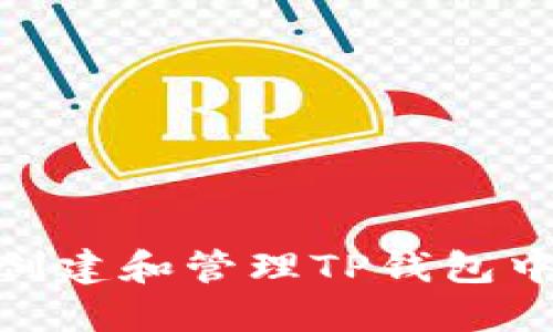 : 如何安全地创建和管理TP钱包中的莱特币地址