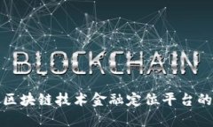 如何利用区块链技术金融定位平台的运行效率