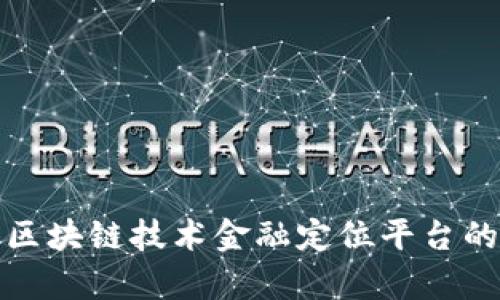 如何利用区块链技术金融定位平台的运行效率