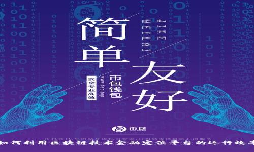 如何利用区块链技术金融定位平台的运行效率