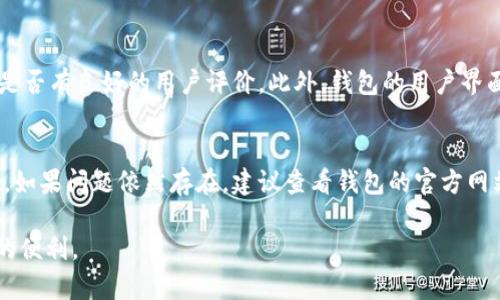  t p钱包密码设置指南：确保您的数字资产安全 / 

 guanjianci t p钱包, 设置密码, 数字资产安全, 钱包安全性 /guanjianci 

随着数字货币的普及，越来越多的人开始使用钱包来存储和管理他们的数字资产。t p钱包作为一种流行的数字货币钱包，以其便捷和安全的特点受到用户的青睐。而密码设置则是保护钱包安全的第一步。在这篇文章中，我们将详细讲解如何在t p钱包中设置密码，同时，也探讨一些与钱包安全相关的主题。

一、什么是t p钱包？
t p钱包是一种数字资产管理工具，能够帮助用户安全地存储、发送和接收各种加密货币。与传统的银行账户相比，数字钱包提供了去中心化的特性，用户拥有对钱包内资产的完全控制权。t p钱包通常支持多种加密货币，并且提供了易于使用的界面，让即使是初学者也可以轻松上手使用。

二、为什么需要设置密码？
设置密码是保护您的t p钱包以及钱包内资产安全的重要步骤。没有密码，任何人只需要访问您的设备，就可能进入您的钱包，进而窃取您的资金。通过设置密码，您能够确保只有授权用户才能访问钱包，从而降低被盗风险。此外，密码还可以防止恶意软件或病毒的攻击，避免您的钱包受到影响。

三、如何在t p钱包中设置密码？
设置密码的具体步骤可能会因钱包的版本略有不同，但通常以下步骤适用于大多数情况：

ol
    listrong下载和安装t p钱包：/strong首先，确认您已在手机或计算机上安装了t p钱包应用。/li
    listrong打开应用：/strong安装完成后，打开t p钱包应用。/li
    listrong创建新账户：/strong如果您是新用户，您需要点击“创建新账户”，然后依照指引填写相关信息。/li
    listrong设置密码：/strong在创建账户的过程中，系统会提示您设置一个安全密码。请确保选择一个强密码，包含数字、字母及特殊字符组合。/li
    listrong确认密码：/strong输入第二遍密码以确认输入无误。/li
    listrong完成设置：/strong完成后，您将收到确认信息，表示您的密码设置成功。/li
/ol

除了初次设置密码，有些用户也可能需要更改已设置的密码。在钱包的设置菜单中，通常会有“更改密码”的选项，按照提示输入旧密码及新密码即可更新。

四、设置密码要注意什么？
在设置或更改密码时，用户需要特别注意以下几点：

ol
    listrong密码强度：/strong确保密码强度高，不要使用易于猜测的信息，例如生日、姓名等。建议使用至少8位字符，并包含大小写字母、数字及特殊符号的组合。/li
    listrong邮箱绑定：/strong有些钱包还支持邮箱验证。建议激活邮箱绑定功能，以便在忘记密码或账户被盗时进行找回。/li
    listrong定期更换密码：/strong为了增加安全性，建议定期更换钱包密码，尤其在有疑似安全问题时。/li
    listrong启用双重认证：/strong如果钱包提供双重认证（2FA）的选项，务必启用。这可以在您登录时增加额外的安全保护层。/li
    listrong使用密码管理器：/strong为了避免密码复杂导致的遗忘，您可以使用密码管理器来存储和管理密码。/li
/ol

五、如果忘记了钱包密码该怎么办？
忘记钱包密码是许多用户最怕遇到的事情。以下是一些处理办法：

ol
    listrong使用恢复助记词：/strong许多数字钱包会在创建时提供助记词或恢复短语。这是一个由12到24个单词构成的短语，可以帮助用户恢复钱包。如果您忘记了密码，可以尝试使用助记词进行恢复。/li
    listrong联系钱包客服：/strong如果无法通过助记词找回账户，建议及时联系t p钱包的客服，询问是否有其他恢复方法。但请注意，官方钱包通常不会存储用户密码，并且会强调用户自己负责保管密码。/li
/ol

六、t p钱包的安全性如何保障？
除了设置密码，还有其他多种方式可以保障您的t p钱包安全：

ol
    listrong保持软件更新：/strong确保您使用的t p钱包是最新版本，定期检查更新以避免漏洞和提升安全性。/li
    listrong定期备份钱包：/strong定期备份您的钱包文件，这样如果设备丢失或损坏，您依然可以找回资产。/li
    listrong使用安全网络：/strong避免在公共Wi-Fi上进行交易，尽量使用私人网络进行钱包操作，防止数据被盗。/li
    listrong谨慎下载应用：/strong确保只从正规渠道下载t p钱包应用，避免遭遇恶意软件。/li
/ol

在进行数字资产投资时，确保钱包安全是非常必要的。通过合理设置密码并采取其他安全措施，用户可以有效降低资产被盗的风险。

常见问题

h4问题一：t p钱包密码设置不成功的原因是什么？/h4
导致t p钱包密码设置不成功的原因有多种。首先，密码长度不达标或复杂性不足可能是第一因素。钱包通常会对密码有最低字符要求，并建议使用一定的复杂性。其次，如果您在输入密码时没有仔细确认，可能会导致输入错误而设置失败。此外，网络不稳定也可能导致设置过程中的信息未能成功传输，建议在良好的网络环境下进行操作。

h4问题二：t p钱包在手机和电脑上的安全性有差异吗？/h4
t p钱包在手机和电脑两种设备上的安全性可能存在一定差异。手机钱包通常会有更多安全防护机制，例如生物识别（指纹、面部识别）等。而电脑上的钱包则更依赖于系统和网络的安全性，容易受到病毒和木马的攻击。因此，无论使用哪种设备，用户都必须保持警惕，确保安装提供良好安全性的防病毒软件，并定期进行安全检查和恢复。

h4问题三：我该如何应对钱包被盗的情况？/h4
如果您发现t p钱包被盗，需要立即采取行动。第一步是立刻更改与钱包相关的所有密码，包括邮箱、社交媒体等，确保攻击者不能通过这些账号再次访问您的钱包。同时，立即停止或冻结任何可疑交易，并及时联系钱包的客服寻求帮助。您可能还需要通过助记词尝试将资金转移至新的钱包。此外，报告相关机构，以帮助防止后续的安全事件发生。

h4问题四：如何选择合适的t p钱包？/h4
选择合适的t p钱包时，用户应关注多个因素，包括安全性、使用方便性和支持的加密货币种类等。安全性是首先要考虑的，可以查看钱包是否支持双重认证，是否有良好的用户评价。此外，钱包的用户界面是否友好和简易，也会影响您的使用体验。而支持的币种是影响使用范围的关键，确保选择的钱包支持您所需操作的加密货币。

h4问题五：我的t p钱包显示余额不对，应该怎么做？/h4
如果您的t p钱包余额显示不正确，首先要检查设备的网络连接，因为不稳定的网络可能导致数据同步问题。接着，您可以通过钱包的设置页面手动刷新余额。如果问题依然存在，建议查看钱包的官方网站或社区，了解当前是否存在系统故障或其他用户也遇到了类似问题。了解这些信息后，如果您还是无法解决问题，可以联系t p钱包的客服进行进一步咨询。

希望以上内容能帮助您更好地理解t p钱包的安全性及密码设置重要性。通过合理的管理与设置，您将可以放心地管理自己的数字资产，享受加密货币带来的便利。