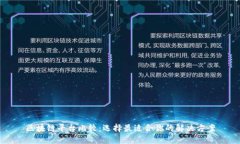 区块链平台比较：选择最适合你的解决方案