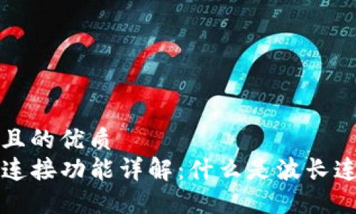 思考一个并且的优质
TP钱包波长连接功能详解：什么是波长连接及其应用