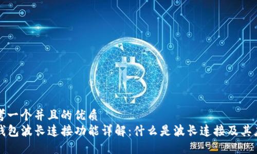 思考一个并且的优质
TP钱包波长连接功能详解：什么是波长连接及其应用