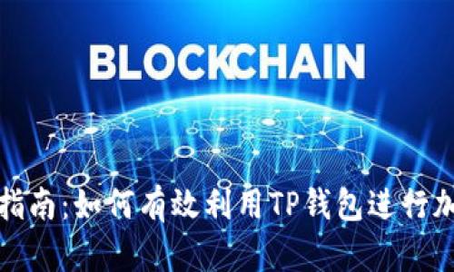 TP钱包使用指南：如何有效利用TP钱包进行加密货币管理