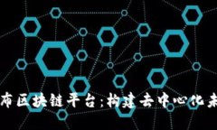 深入探讨哥伦布区块链平台：构建去中心化未来