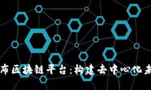 深入探讨哥伦布区块链平台：构建去中心化未来的解决方案