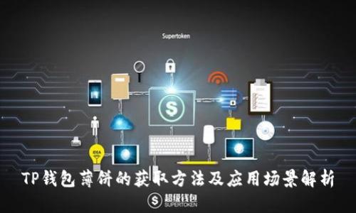 TP钱包薄饼的获取方法及应用场景解析
