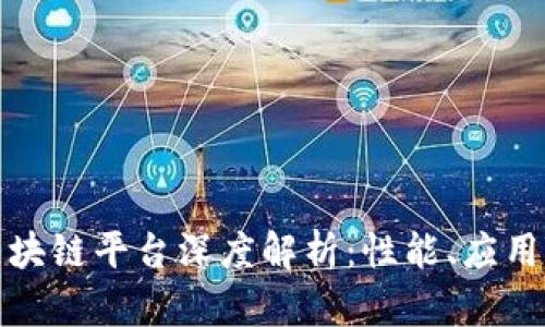 蚂蚁国际区块链平台深度解析：性能、应用与未来趋势