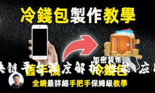 蚂蚁国际区块链平台深度解析：性能、应用与未来趋势