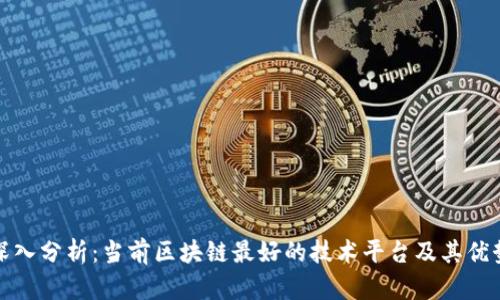 深入分析：当前区块链最好的技术平台及其优势