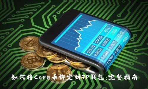 如何将Core币绑定到TP钱包：完整指南