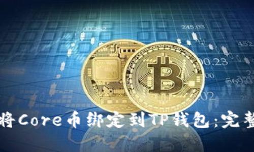 如何将Core币绑定到TP钱包：完整指南