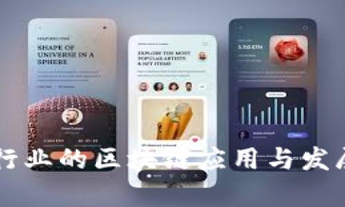 中国保险行业的区块链应用与发展趋势分析