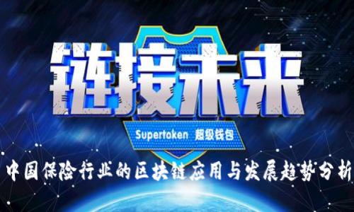 中国保险行业的区块链应用与发展趋势分析