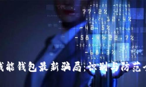 揭秘钱能钱包最新骗局：识别与防范全攻略