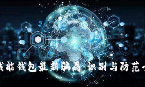 揭秘钱能钱包最新骗局：识别与防范全攻略