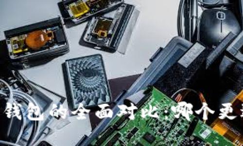 IM与TP钱包的全面对比：哪个更适合你？