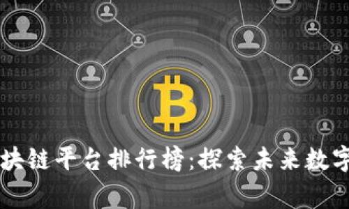 中国十大区块链平台排行榜：探索未来数字经济的脊梁