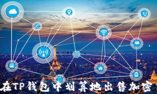 
如何在TP钱包中划算地出售加密货币？