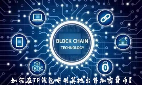 
如何在TP钱包中划算地出售加密货币？
