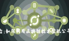 区块链的奖励平台：如何利用区块链技术实现公