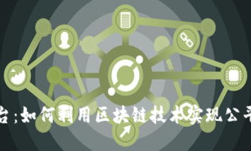 区块链的奖励平台：如何利用区块链技术实现公平透明的奖励机制