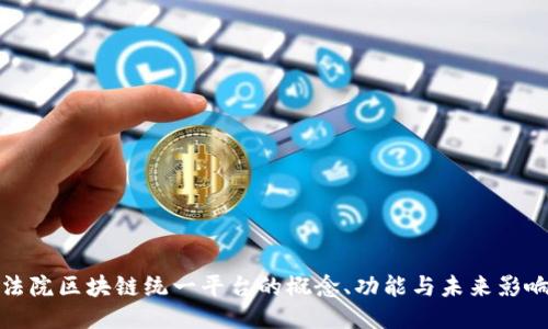 法院区块链统一平台的概念、功能与未来影响