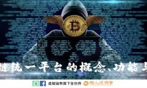 法院区块链统一平台的概念、功能与未来影响