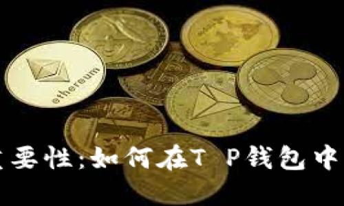私钥备份的重要性：如何在T P钱包中保护您的资产