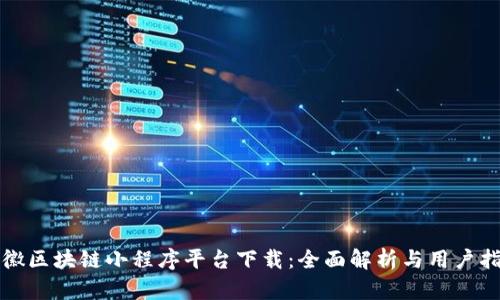 安徽区块链小程序平台下载：全面解析与用户指南